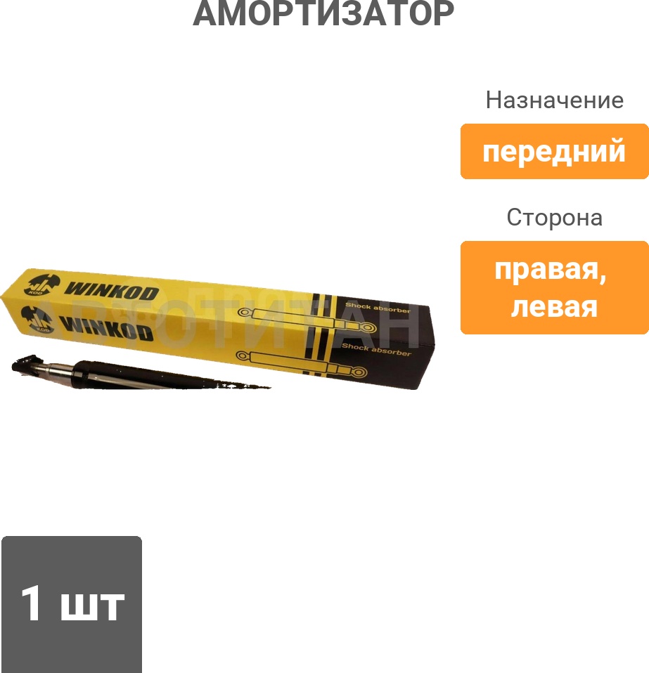 Амортизатор Winkod передний W334817SA 1 шт