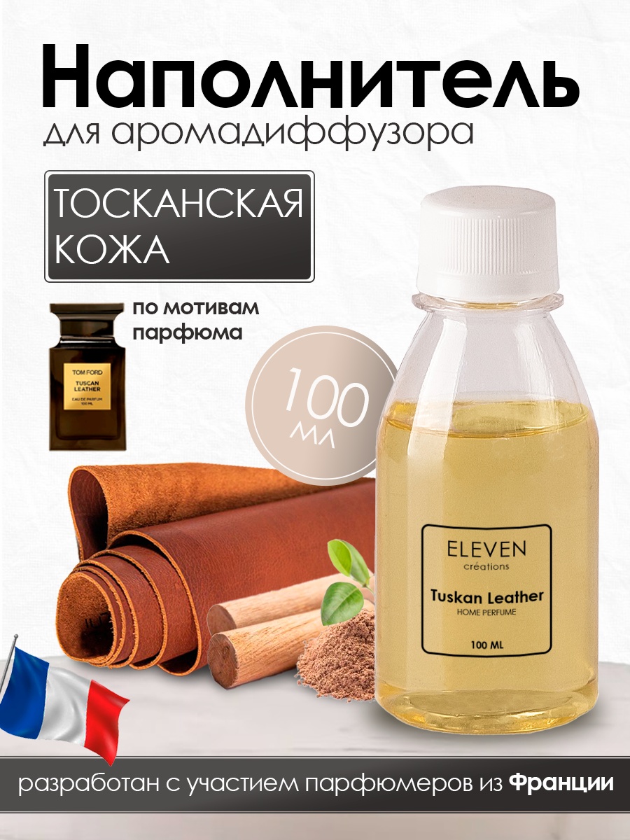 Наполнитель для ароматического диффузора ELEVEN Тосканская кожа 100