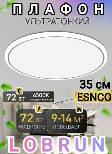 LOBRUN плафон ES230 WHITE72W-12, пластик