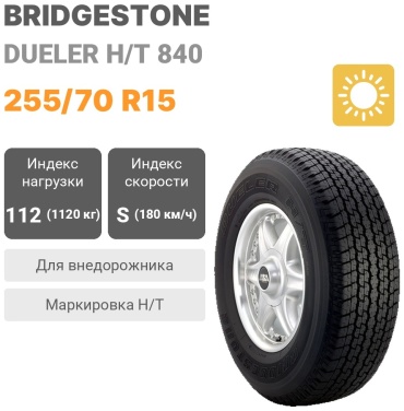 Bridgestone Dueler H/T 840 255/70 R15 112S