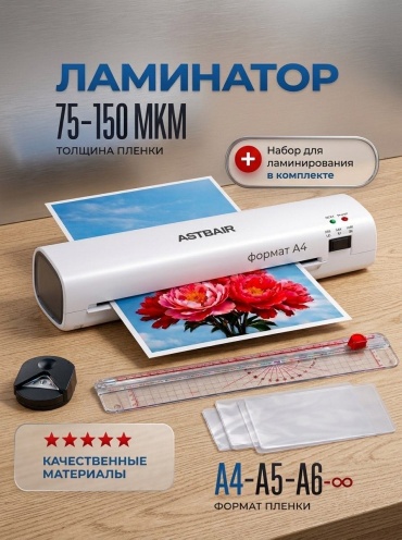 Ламинатор ASTBAIR ast280 белый