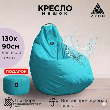 Кресло-мешок Atom 811633456 ATOM, чехол оксфорд, бирюзовый