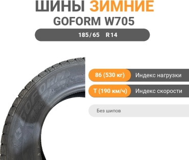 Goform W705 185/65 R14 86T без шипов
