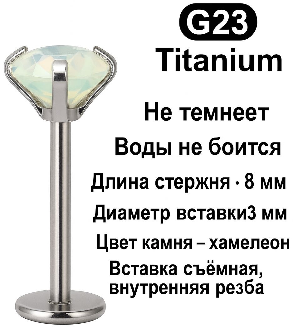 Лабрет ELEMENT титановый сплав, цирконий, 8х3х1.2 мм