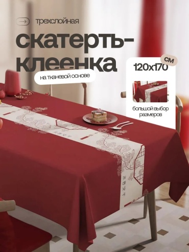 Клеенка Home Joys №42 Гармония красный клеенка 170x120 см, ПВХ, 1 шт