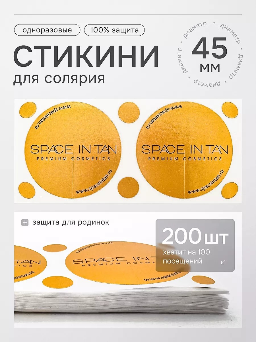 SPACE IN TAN стикини 200 шт