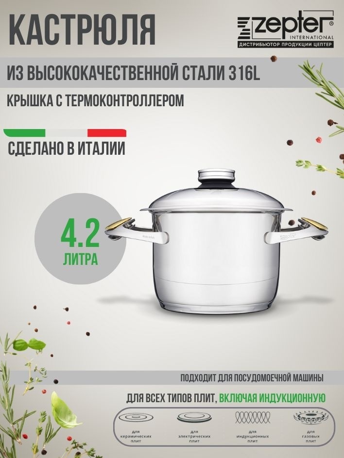 Кастрюля 4.2 л, Zepter Z-2042 сталь