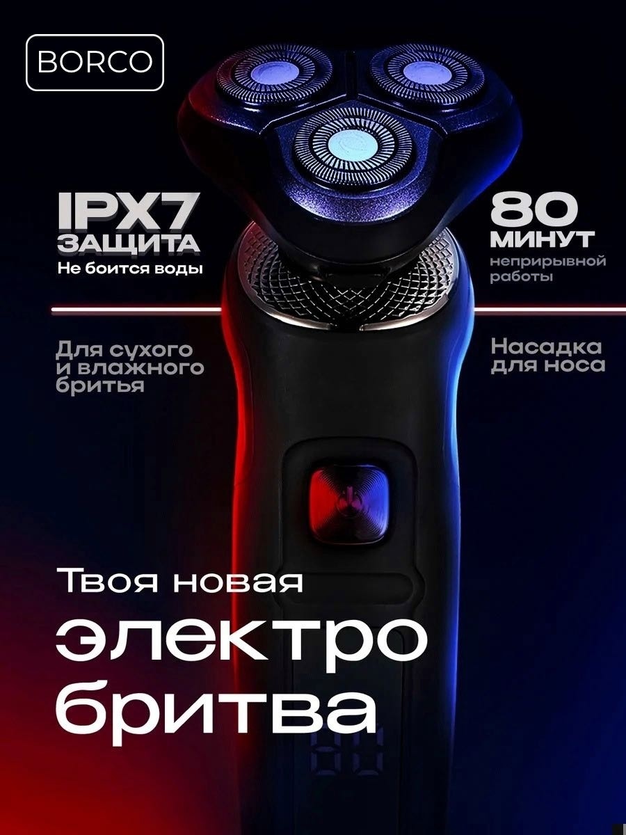 Электробритва BORCO X3 роторная