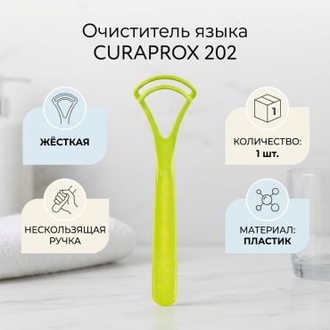 CURAPROX 202 очиститель языка жесткая 1 шт