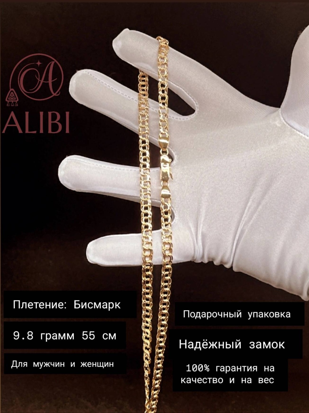 ALIBI 466700726 длина 55 см, вес 9.8 г золото, плетение бисмарк