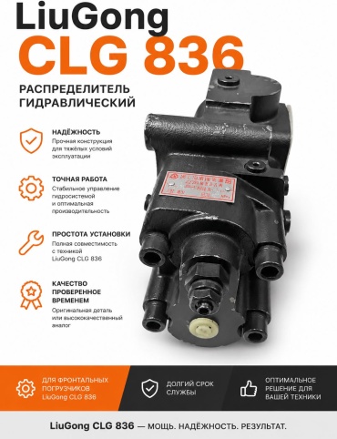 LIUGONG гидрораспределитель 12C4164
