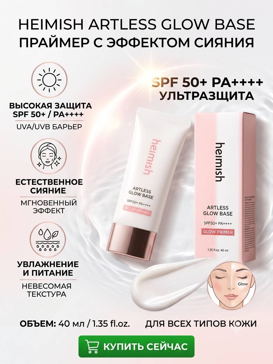Heimish Сияющая база под макияж Artless Glow Base SPF50+ PA++++, основа под макияж для лица 40 мл