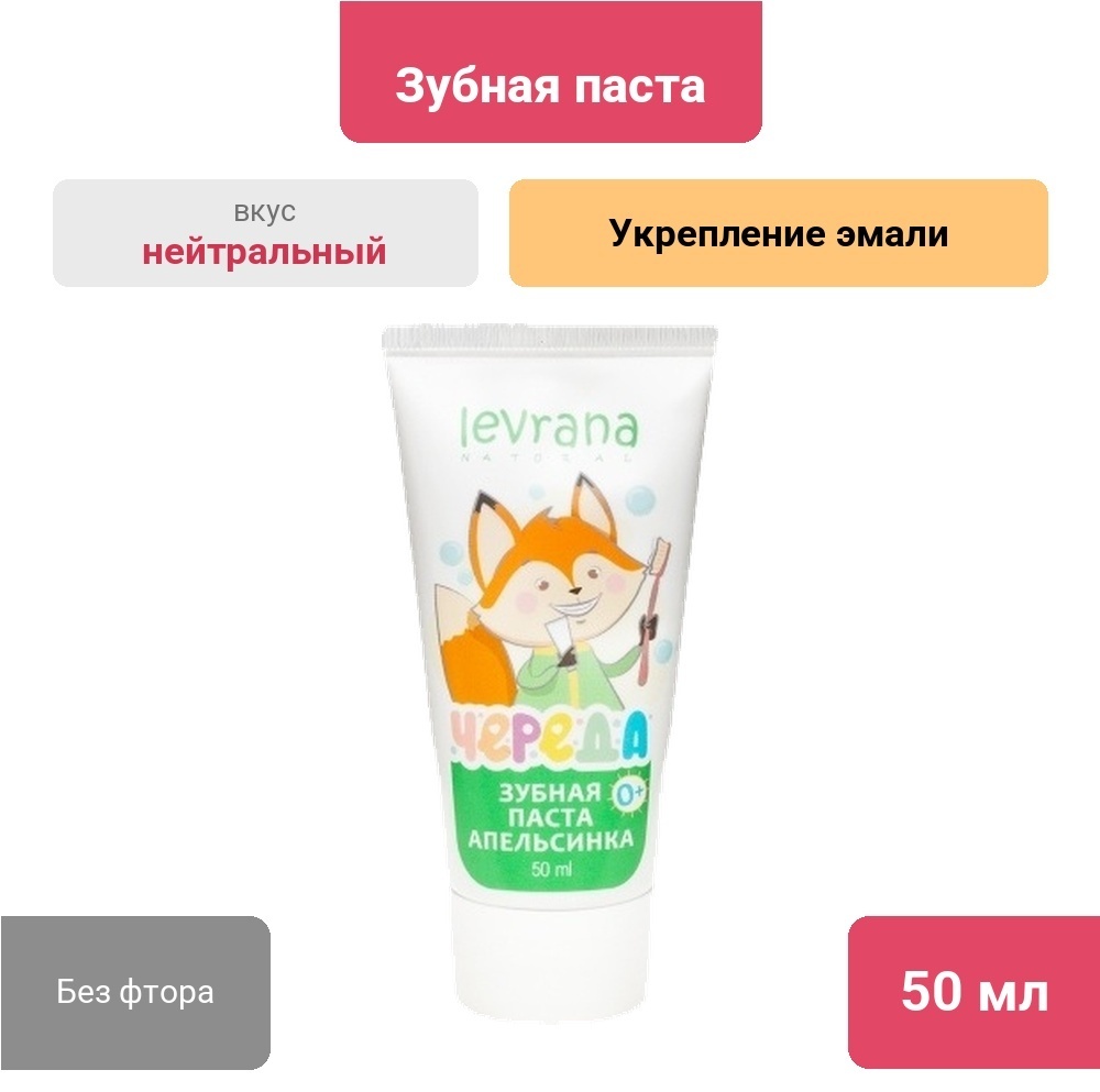 Levrana зубная паста Апельсинка 50 мл
