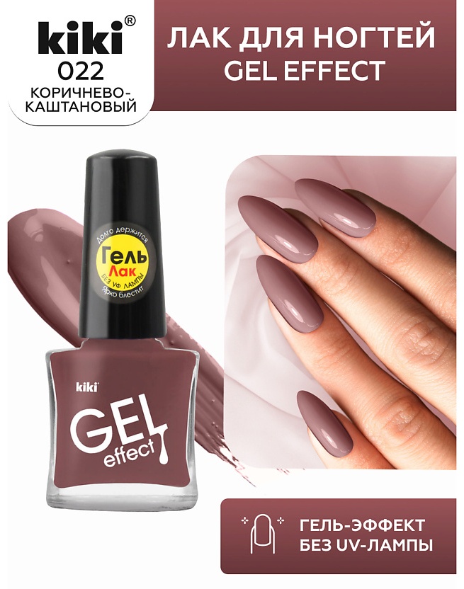 Kiki лак 022 Лак для ногтей Gel Effect без УФ-лампы №022 коричнево-каштановый ,5 мл 5 мл