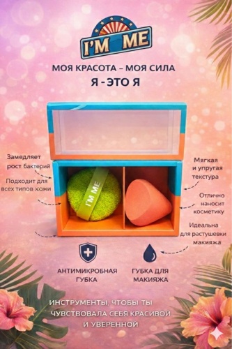 I'm Me спонж скошенный, пуховка поролон 2 шт