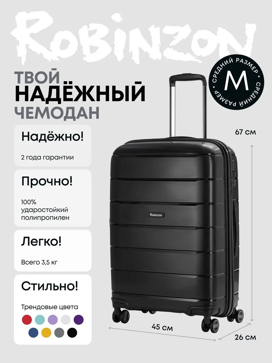 Чемодан ROBINZON 194925153 полипропилен 65 л черный