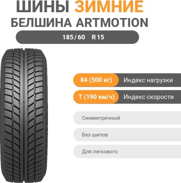 Белшина Artmotion Snow Бел-327 185/60 R15 84T без шипов