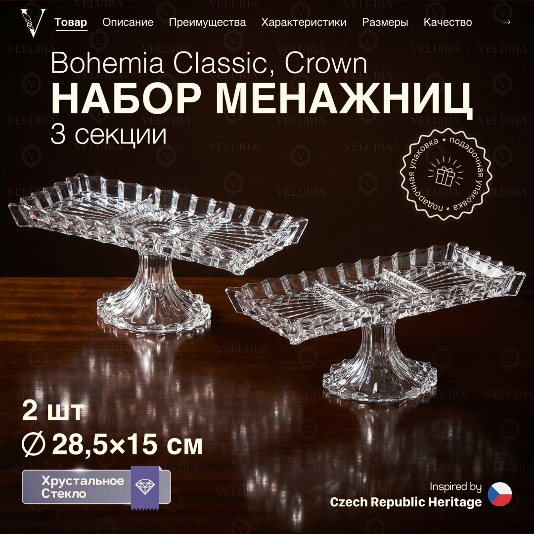 VELURIA менажница Bohemia Classic Crown VELJTEA004/2 прямоугольная 2 шт