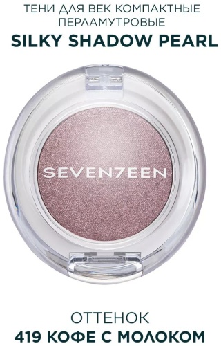 Seventeen тени прессованные SILKY SHADOW PEARL 419 кофе с молоком
