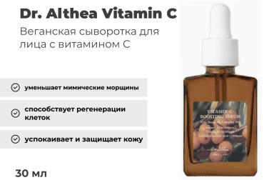Dr. Althea сыворотка Vitamin C Boosting Serum для лица, для зоны декольте 30 мл