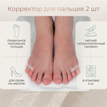 Корректор для пальцев sku белый 2 шт