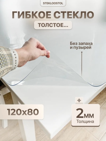 Гибкое стекло STEKLOOSTOL гибкое жидкое стекло гибкое жидкое стекло 80x120 см, ПВХ, винил, 1 шт