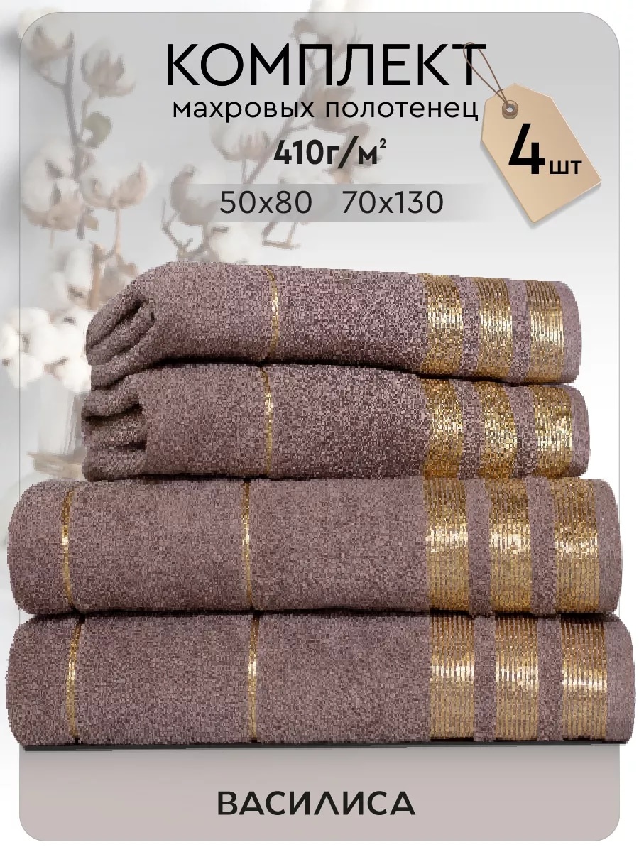 Полотенце 130x70 см, хлопок, 4 шт,