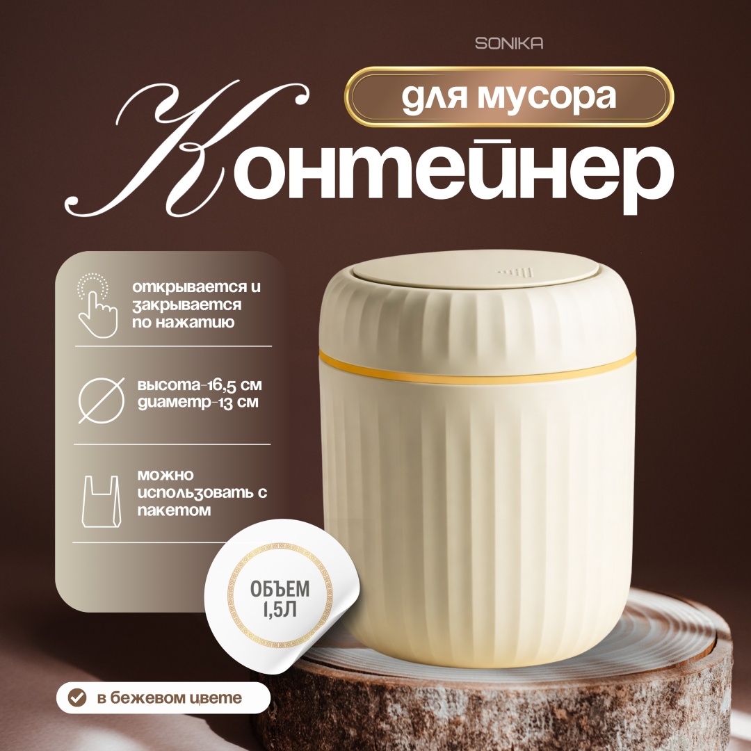 Мусорное ведро SONIKA 1.5 л 16.5x13x16.5 см, пластик