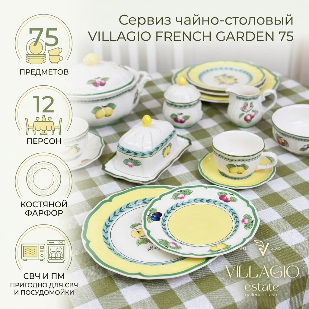 Сервиз на 12 персон VILLAGIO 75/01-FRENCH GARDEN, предметов: 75, чайно-столовый, фарфор, костяной фарфор