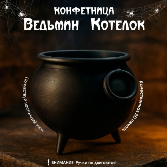 Конфетница Ведьмин котелок "Конфетница" пластик, 1 шт