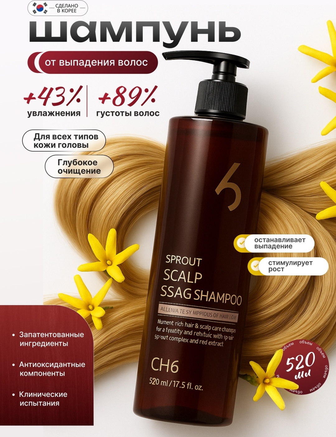 CH6 Sprout Scalp Ssag шампунь-активатор 520 мл