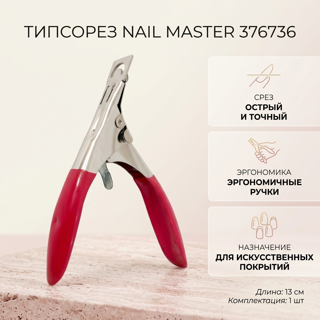 Nail Master типсорез 376736 красный 13 см 1 шт