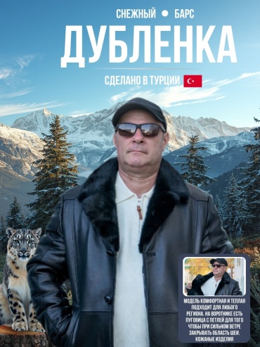 Дубленка Снежный Барс черный