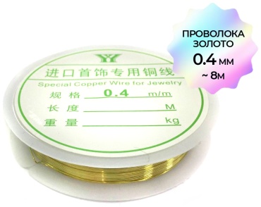 Проволока золото 0,4мм 1шт