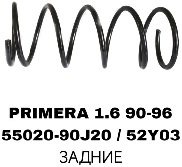 SOFRET пружина задней подвески 55020-90J20/52Y03
