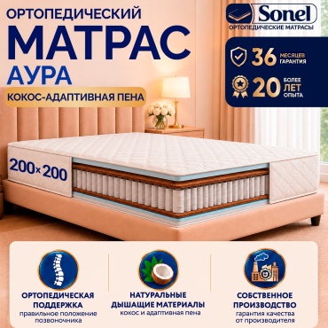 Матрас Sonel AURA, 200x200x21 см