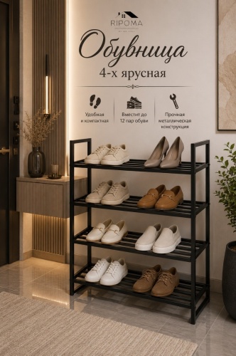 Обувница RIPOMA WE ARE CLOSE PRC-4X 62x25x70 см, металл