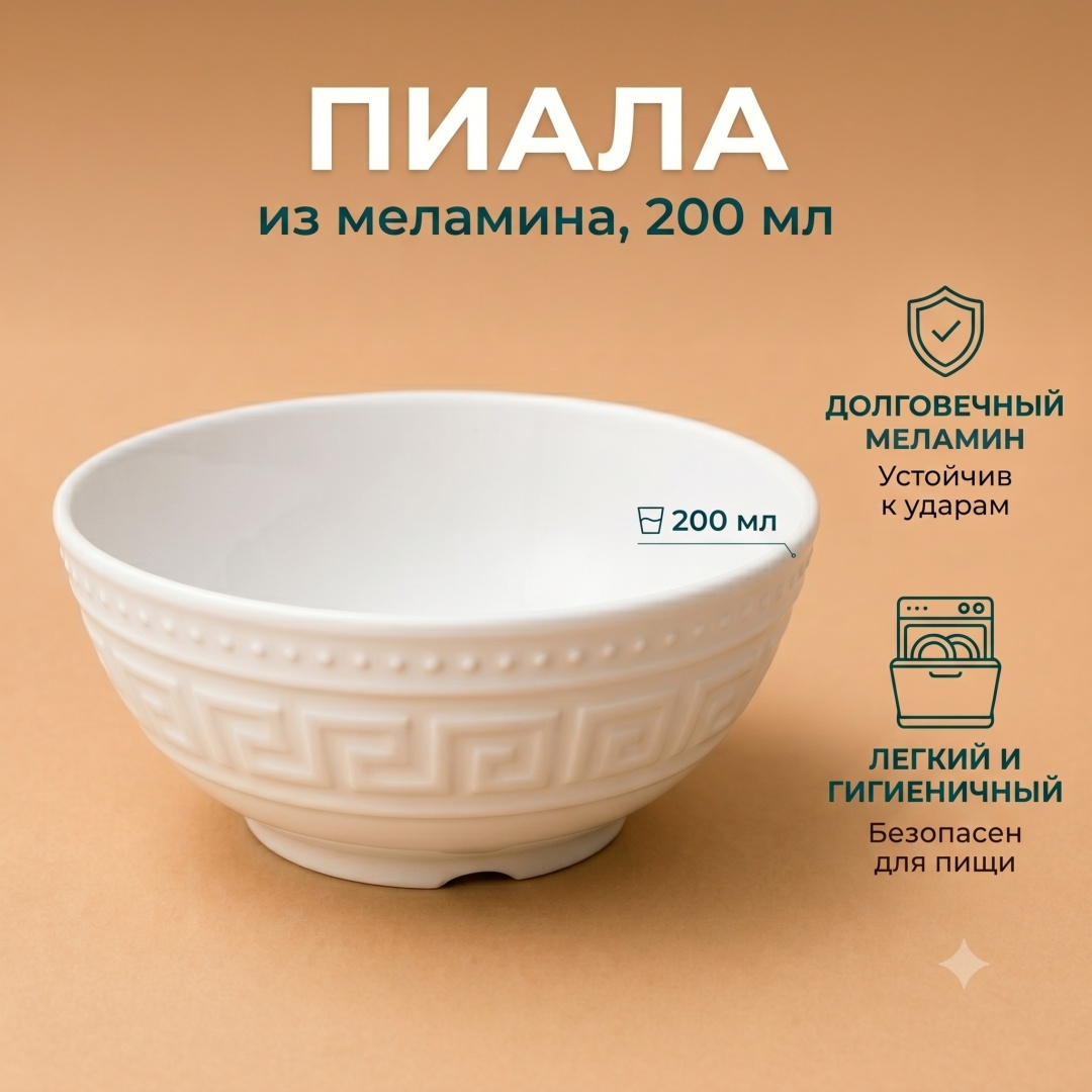 Пиала 1 шт, 200 мл, меламин
