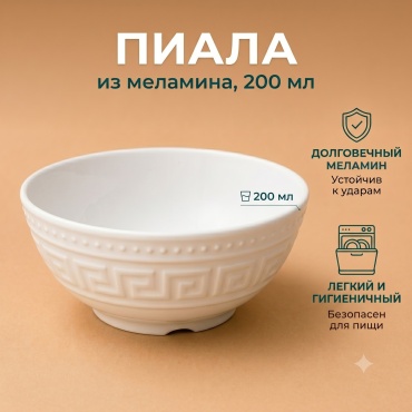 Пиала 1 шт, 200 мл, меламин
