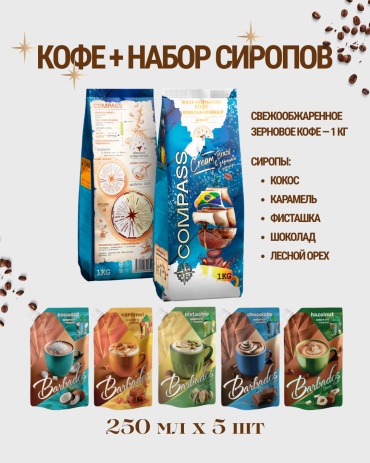 Кофе Compass Cream Brazil + набор сиропов кокос, карамель, фисташка, фундук, шоколад зерновой 1000 г