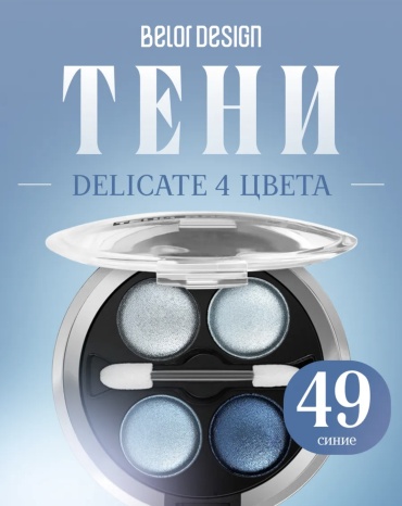 Belor design тени прессованные Delicate 49
