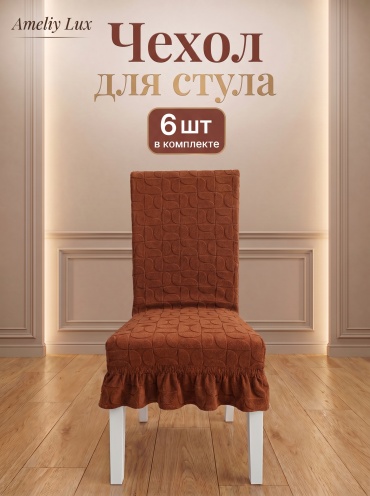 AMELIY LUX чехол для стула 253165150 шоколадный высота 60 см