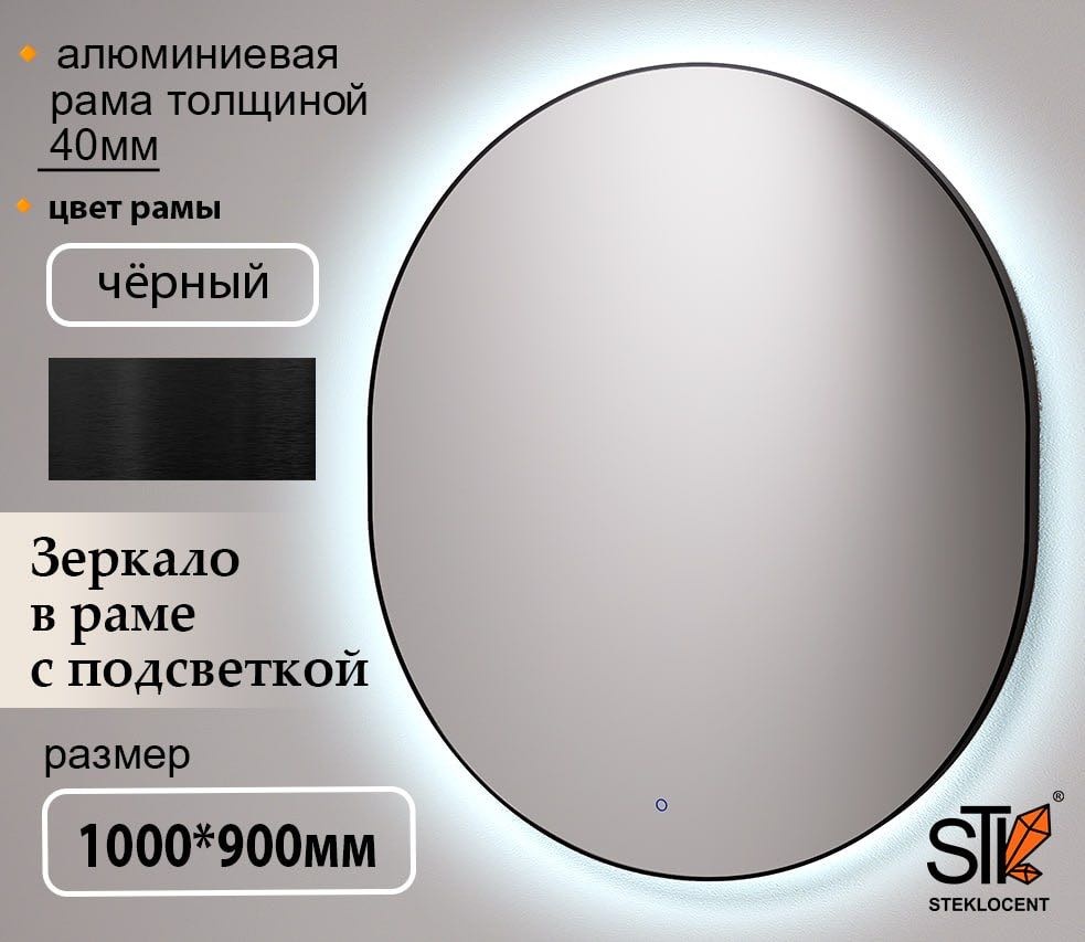 Зеркало настенное STEKLOCENT 90x100 см