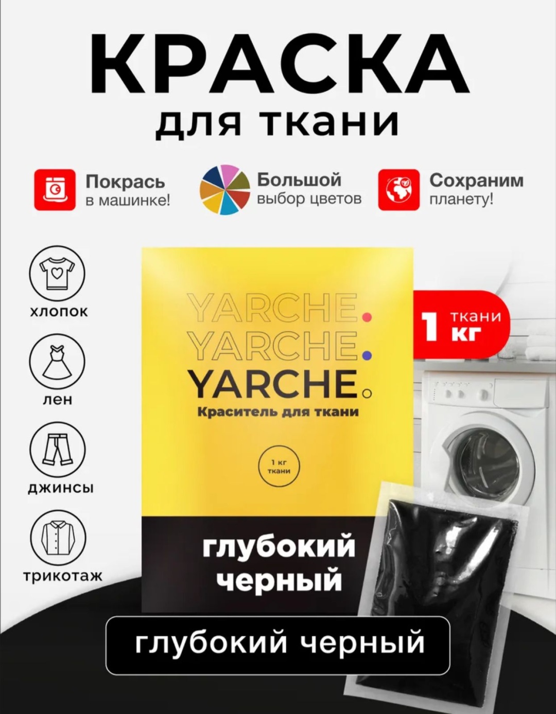 Краски для ткани Yarche Yarche-Black Глубокий черный 1 шт