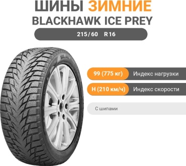 Blackhawk HW02 215/60 R16 99H с шипами