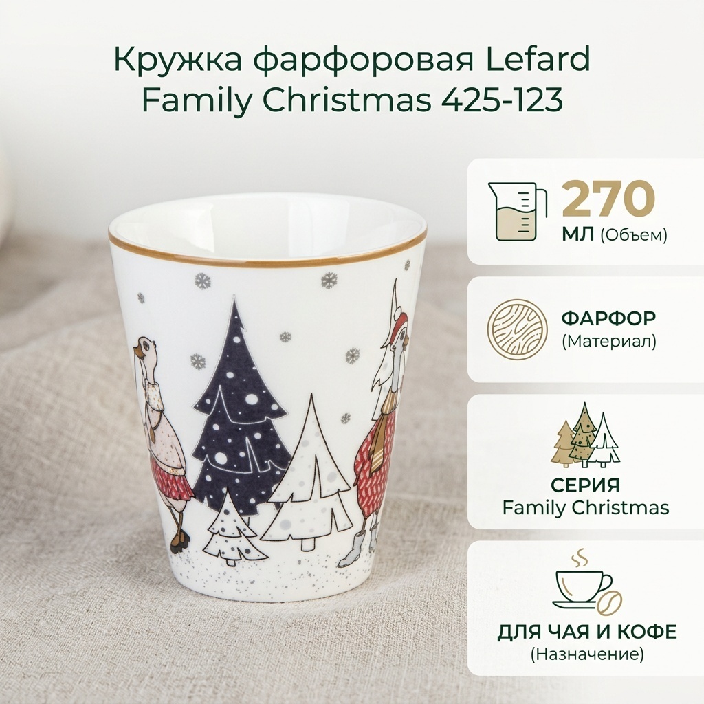 Кружка Lefard «Family christmas», 270 мл, фарфор, 1 шт.