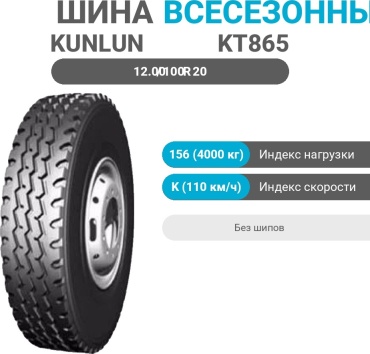 Kunlun KT865 12.00/100 R20 156 K универсальная ось без шипов