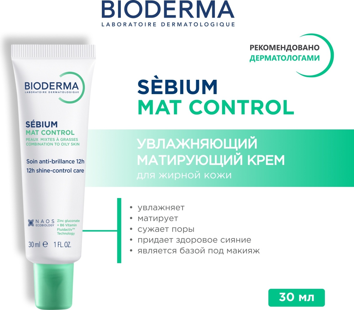 Bioderma крем Sebium Mat Control матирующий для лица 30 мл