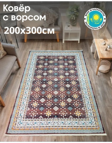 Ковер 200x300 см, короткий ворс, Казахстан