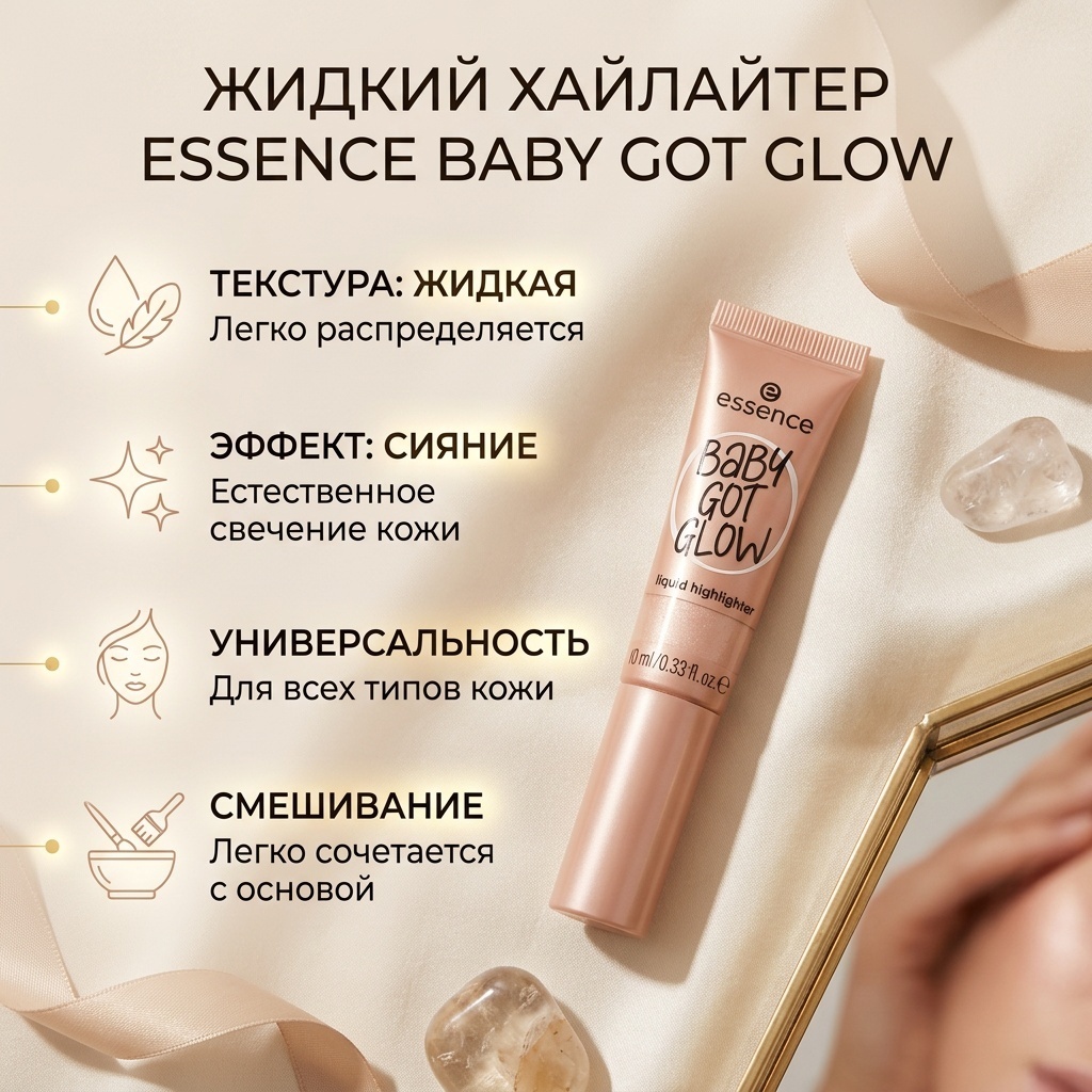 Essence Жидкий хайлайтер BABY GOT GLOW хайлайтер 10 Sassy in Silk